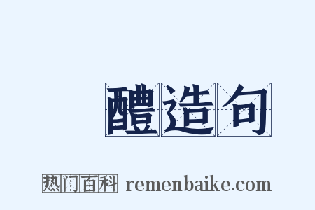 醲醴造句是什么意思的图片